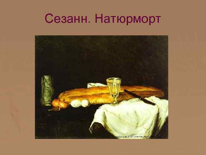 Сезанн. Натюрморт 