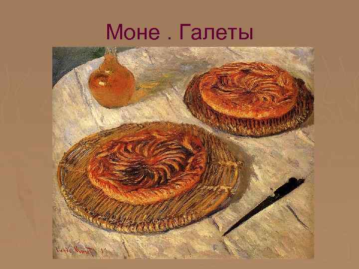 Моне. Галеты 