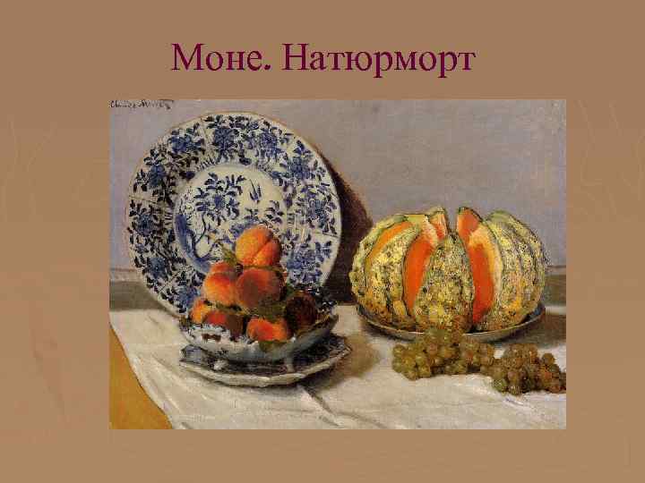 Моне. Натюрморт 