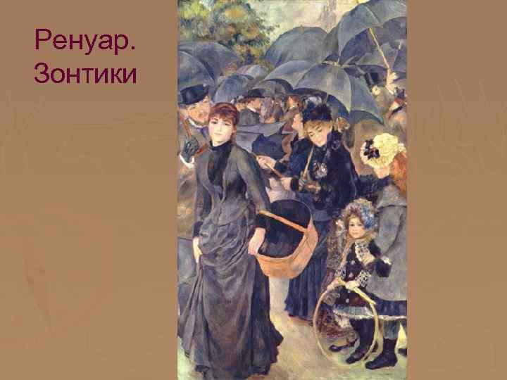 Ренуар. Зонтики 