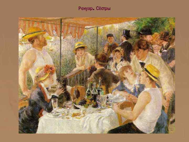 Ренуар. Сёстры 
