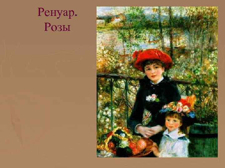 Ренуар. Розы 
