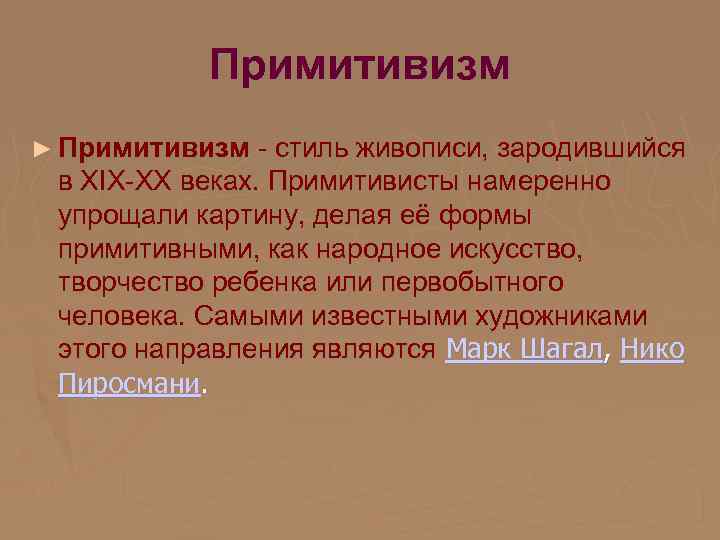 Примитивизм ► Примитивизм - стиль живописи, зародившийся в XIX-XX веках. Примитивисты намеренно упрощали картину,