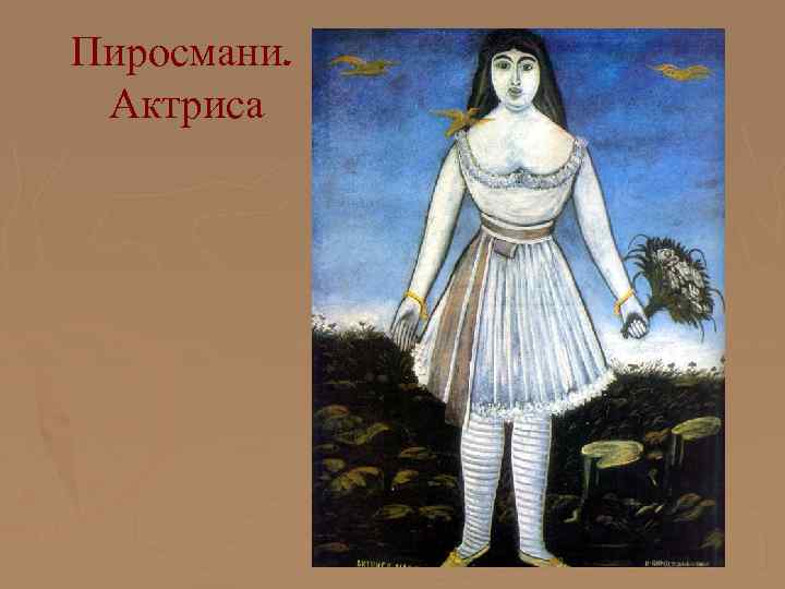 Пиросмани. Актриса 