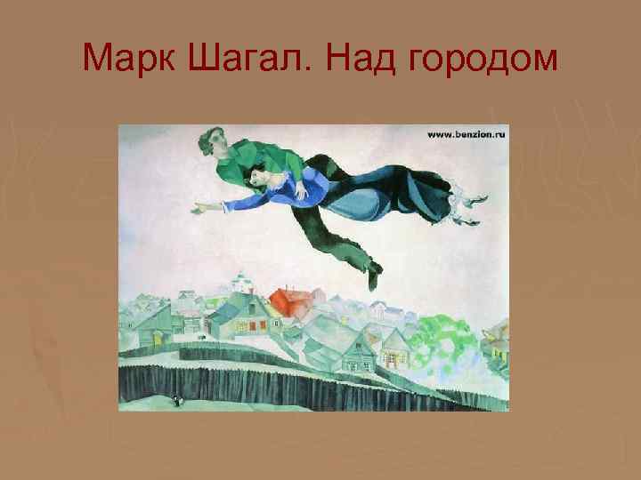 Марк Шагал. Над городом 