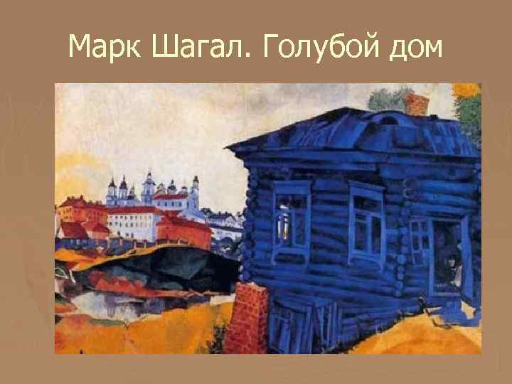 Марк Шагал. Голубой дом 