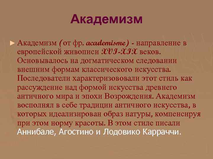 Академизм ► Академизм (от фр. academisme) - направление в европейской живописи XVI-XIX веков. Основывалось
