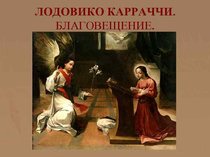 ЛОДОВИКО КАРРАЧЧИ. БЛАГОВЕЩЕНИЕ. 