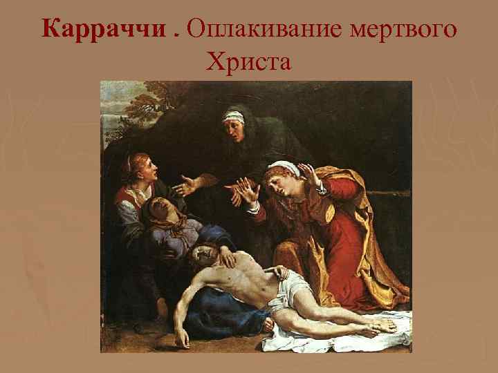 Карраччи. Оплакивание мертвого Христа 