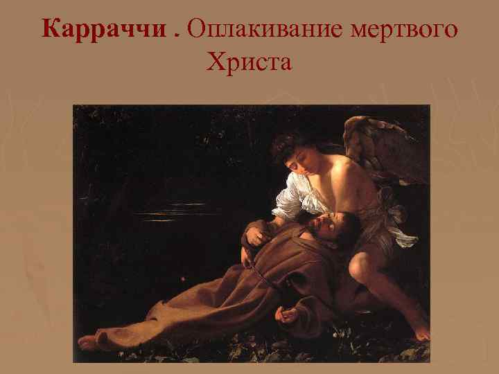 Карраччи. Оплакивание мертвого Христа 