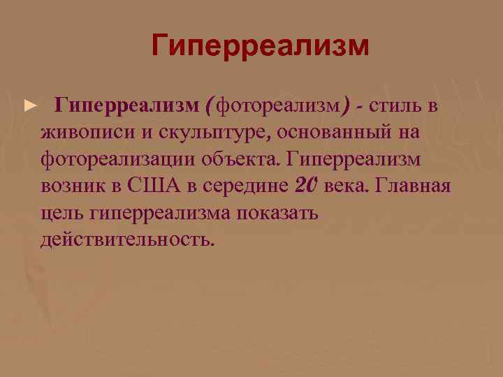  Гиперреализм ► Гиперреализм (фотореализм) - стиль в живописи и скульптуре, основанный на фотореализации