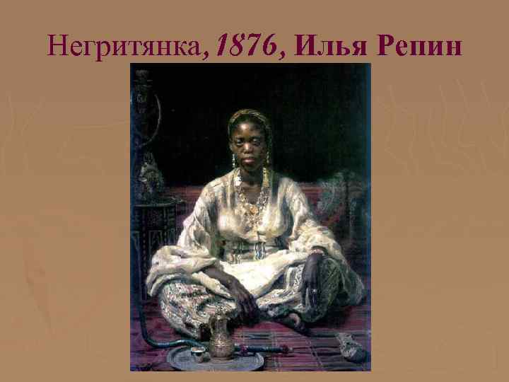 Негритянка, 1876, Илья Репин 