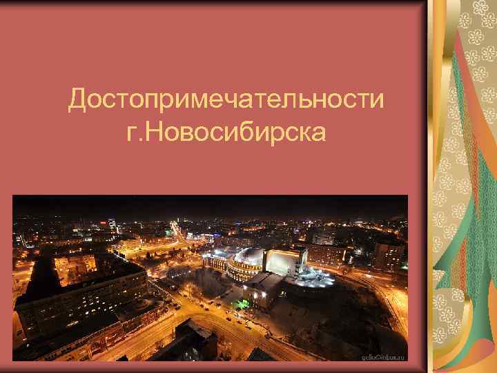 Проект про новосибирск