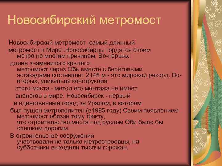 Новосибирский метромост -самый длинный метромост в Мире. Новосибирцы гордятся своим метро по многим причинам.