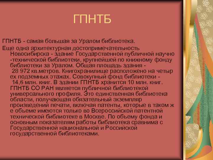 ГПНТБ - самая большая за Уралом библиотека. Еще одна архитектурная достопримечательность Новосибирска - здание