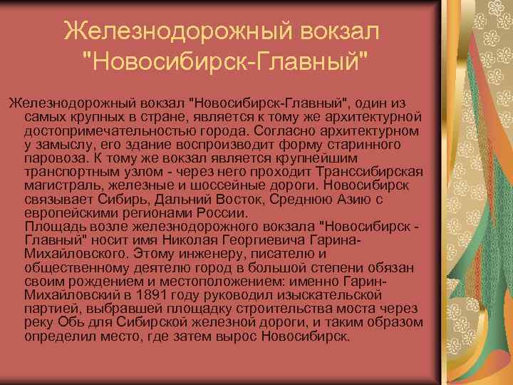Железнодорожный вокзал "Новосибирск-Главный", один из самых крупных в стране, является к тому же архитектурной