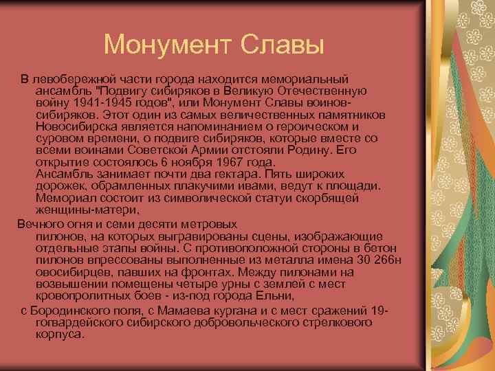  Монумент Славы В левобережной части города находится мемориальный ансамбль "Подвигу сибиряков в Великую