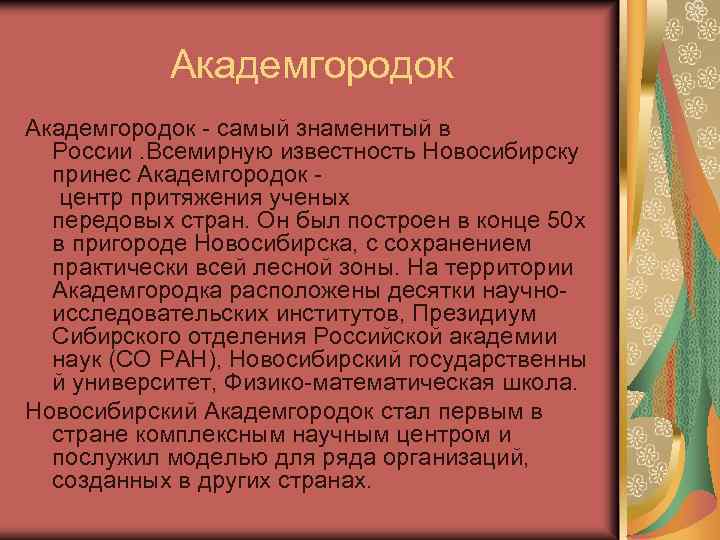 Академгородок - самый знаменитый в России. Всемирную известность Новосибирску принес Академгородок центр притяжения ученых