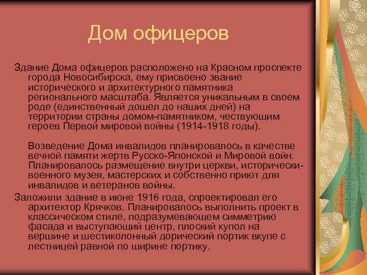 Дом офицеров Здание Дома офицеров расположено на Красном проспекте города Новосибирска, ему присвоено звание