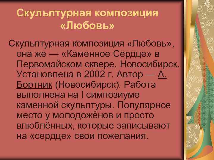 Скульптурная композиция «Любовь» , она же — «Каменное Сердце» в Первомайском сквере. Новосибирск. Установлена
