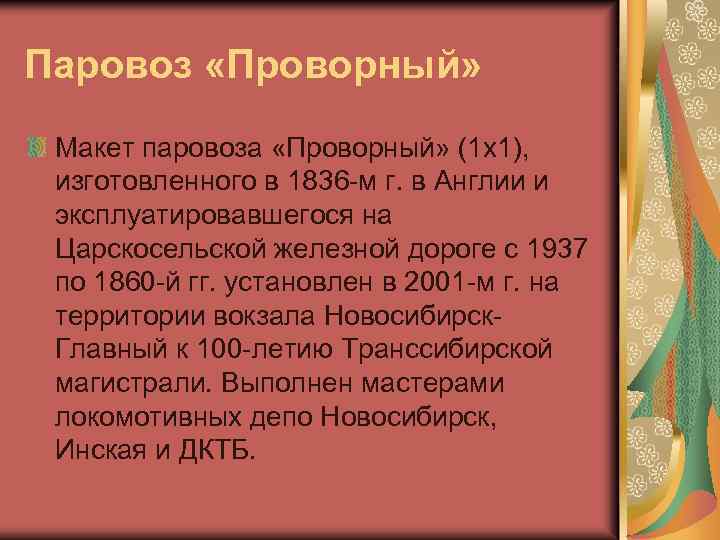 Паровоз «Проворный» Макет паровоза «Проворный» (1 х1), изготовленного в 1836 -м г. в Англии