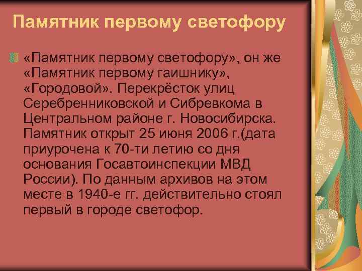 Памятник первому светофору «Памятник первому светофору» , он же «Памятник первому гаишнику» , «Городовой»