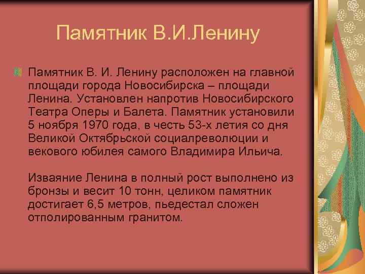 Памятник В. И. Ленину расположен на главной площади города Новосибирска – площади Ленина. Установлен