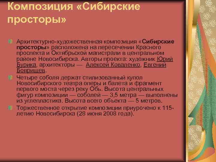 Композиция «Сибирские просторы» Архитектурно-художественная композиция «Сибирские просторы» расположена на пересечении Красного проспекта и Октябрьской