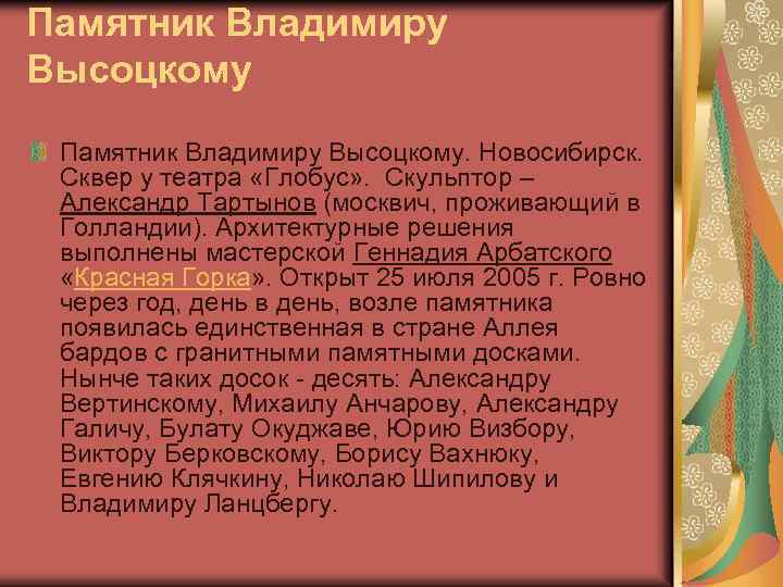 Памятник Владимиру Высоцкому. Новосибирск. Сквер у театра «Глобус» . Скульптор – Александр Тартынов (москвич,