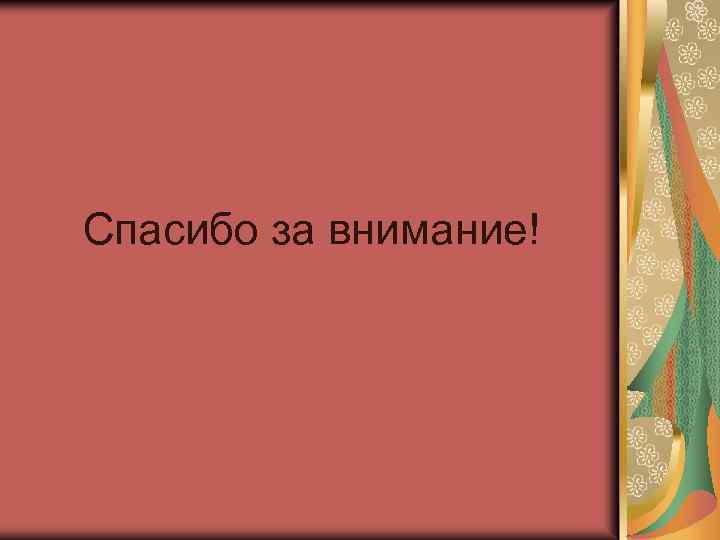 Спасибо за внимание! 
