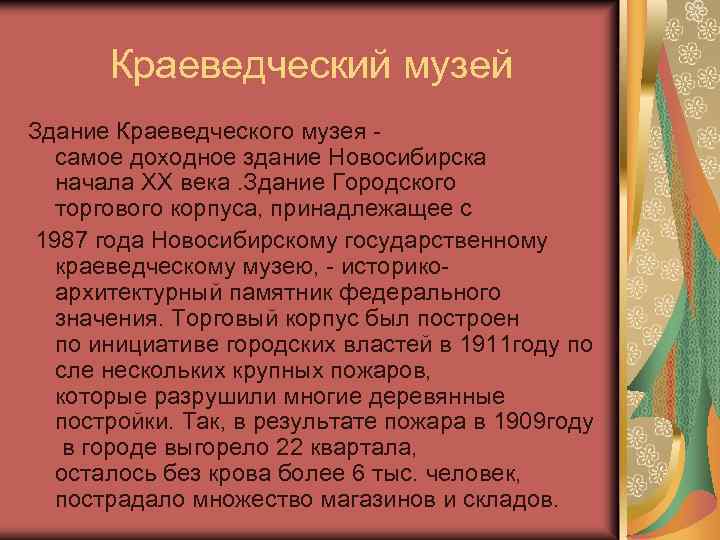 Краеведческий музей Здание Краеведческого музея самое доходное здание Новосибирска начала XX века. Здание Городского