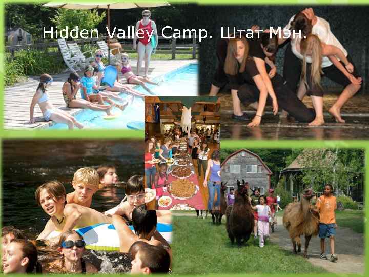 Hidden Valley Camp. Штат Мэн. 