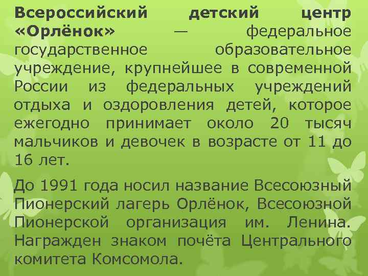 Всероссийский детский центр «Орлёнок» — федеральное государственное образовательное учреждение, крупнейшее в современной России из