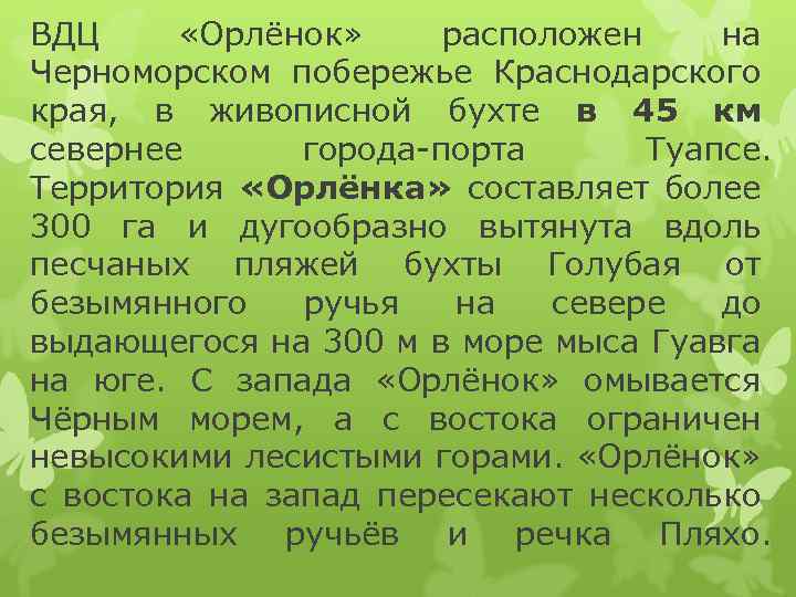 ВДЦ «Орлёнок» расположен на Черноморском побережье Краснодарского края, в живописной бухте в 45 км