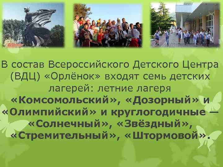 В состав Всероссийского Детского Центра (ВДЦ) «Орлёнок» входят семь детских лагерей: летние лагеря «Комсомольский»