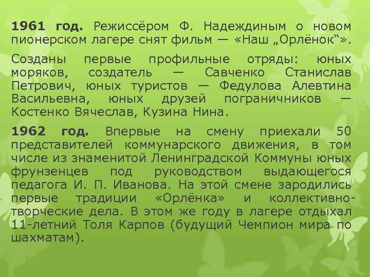 1961 год. Режиссёром Ф. Надеждиным о новом пионерском лагере снят фильм — «Наш „Орлёнок“»