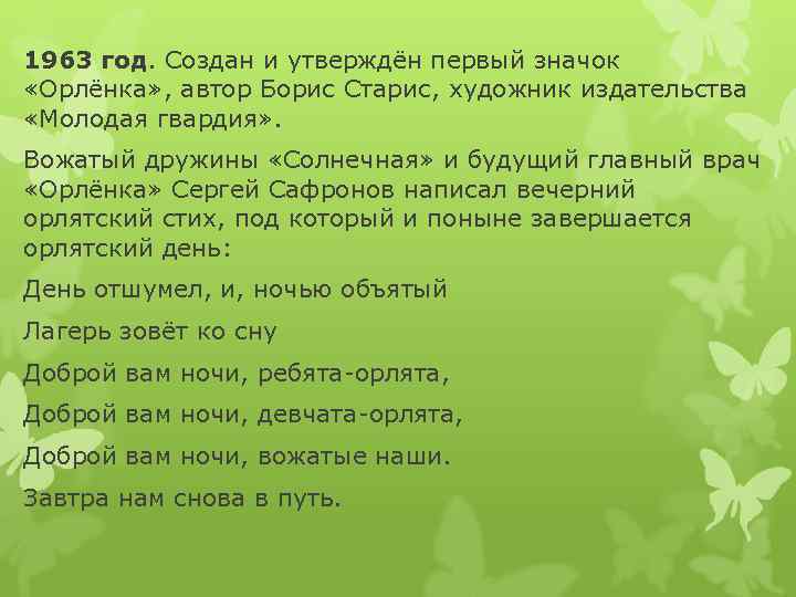 1963 год. Создан и утверждён первый значок «Орлёнка» , автор Борис Старис, художник издательства