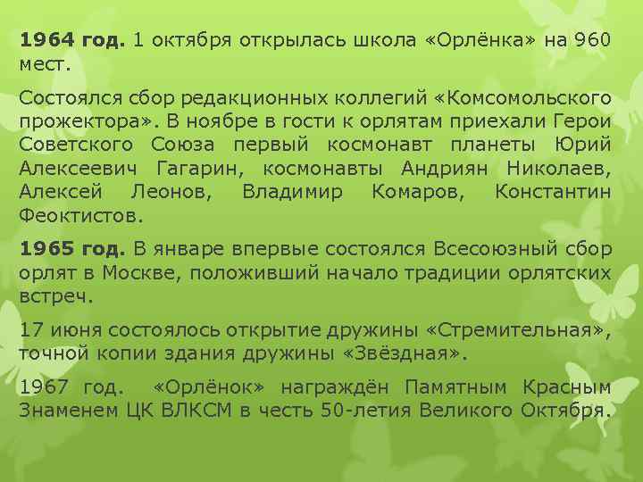 1964 год. 1 октября открылась школа «Орлёнка» на 960 мест. Состоялся сбор редакционных коллегий