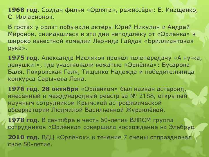 1968 год. Создан фильм «Орлята» , режиссёры: Е. Иващенко, С. Илларионов. В гостях у