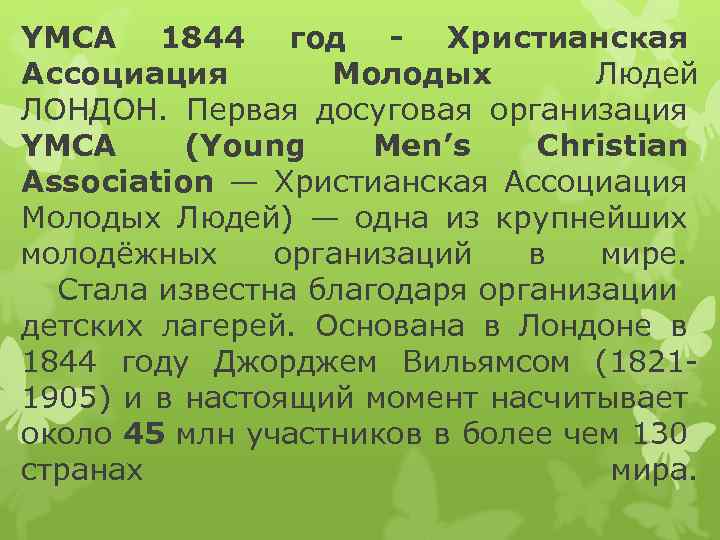 YMCA 1844 год - Христианская Ассоциация Молодых Людей ЛОНДОН. Первая досуговая организация YMCA (Young