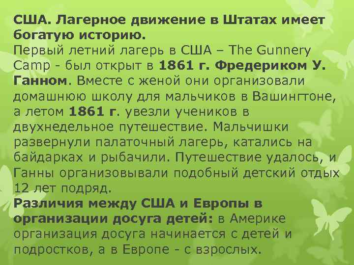 США. Лагерное движение в Штатах имеет богатую историю. Первый летний лагерь в США –