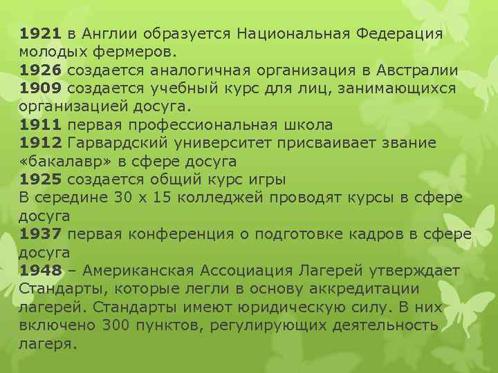 1921 в Англии образуется Национальная Федерация молодых фермеров. 1926 создается аналогичная организация в Австралии