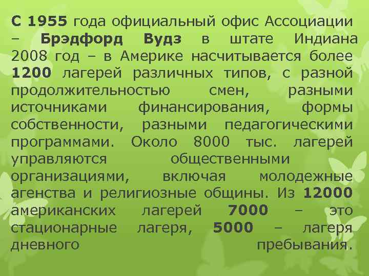 С 1955 года официальный офис Ассоциации – Брэдфорд Вудз в штате Индиана 2008 год