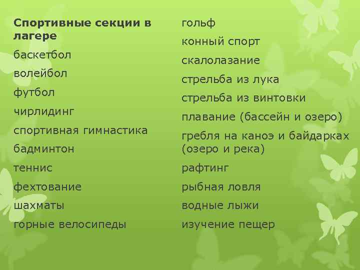 Спортивные секции в лагере баскетбол волейбол футбол чирлидинг спортивная гимнастика гольф конный спорт скалолазание