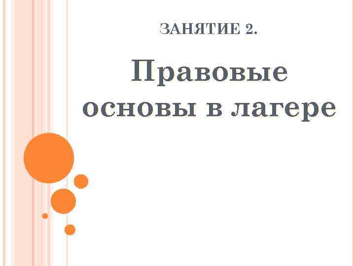 ЗАНЯТИЕ 2. Правовые основы в лагере 