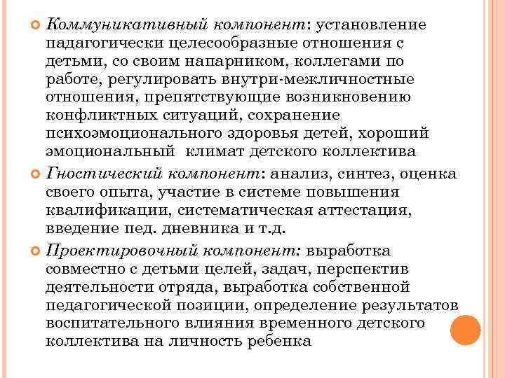 Коммуникативный компонент: установление падагогически целесообразные отношения с детьми, со своим напарником, коллегами по работе,