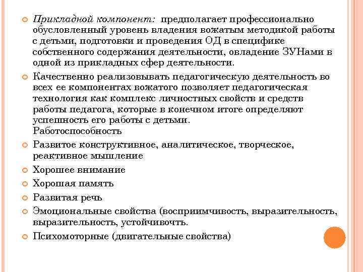  Прикладной компонент: предполагает профессионально обусловленный уровень владения вожатым методикой работы с детьми, подготовки