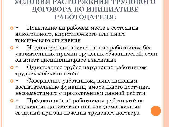 УСЛОВИЯ РАСТОРЖЕНИЯ ТРУДОВОГО ДОГОВОРА ПО ИНИЦИАТИВЕ РАБОТОДАТЕЛЯ: • Появление на рабочем месте в состоянии