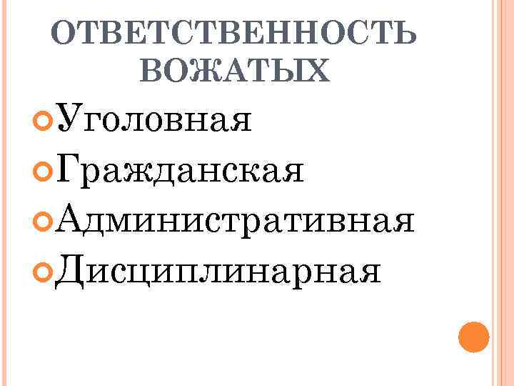 ОТВЕТСТВЕННОСТЬ ВОЖАТЫХ Уголовная Гражданская Административная Дисциплинарная 