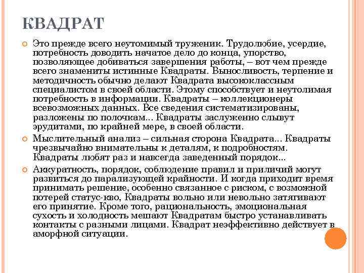 КВАДРАТ Это прежде всего неутомимый труженик. Трудолюбие, усердие, потребность доводить начатое дело до конца,